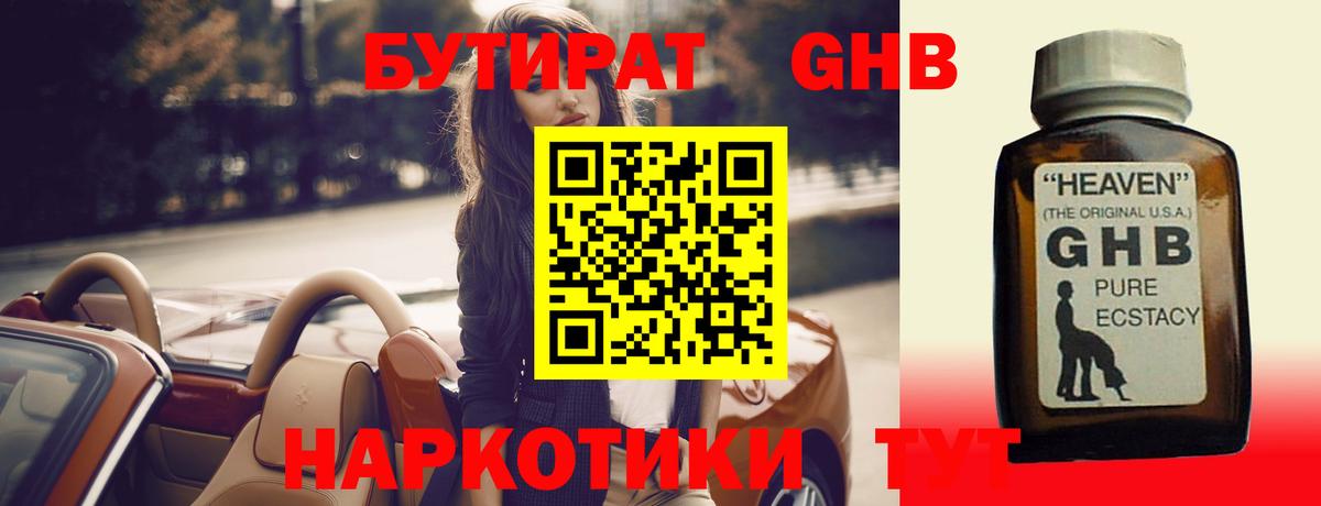 Бутират оксибутират Истра