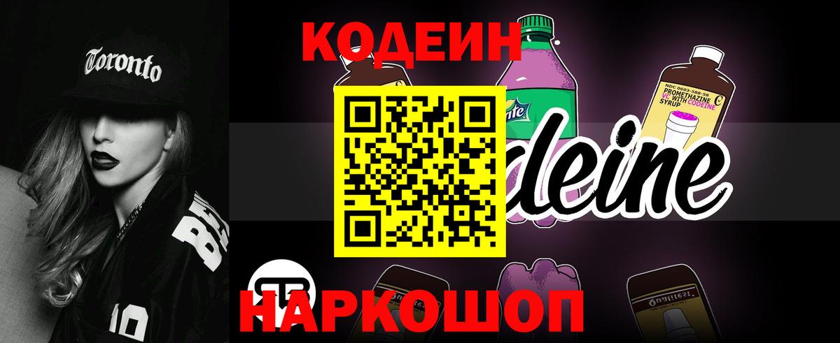 Codein напиток Lean (лин) Истра